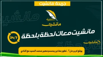 يوقع أم يرحل؟.. تطور مفاجئ يحسم مصير محمد السيد مع النادي